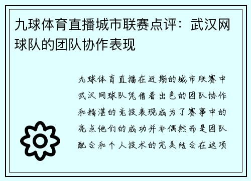 九球体育直播城市联赛点评：武汉网球队的团队协作表现