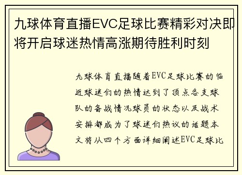 九球体育直播EVC足球比赛精彩对决即将开启球迷热情高涨期待胜利时刻