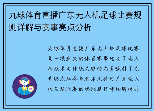 九球体育直播广东无人机足球比赛规则详解与赛事亮点分析