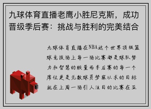 九球体育直播老鹰小胜尼克斯，成功晋级季后赛：挑战与胜利的完美结合