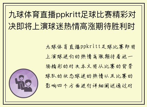 九球体育直播ppkritt足球比赛精彩对决即将上演球迷热情高涨期待胜利时刻