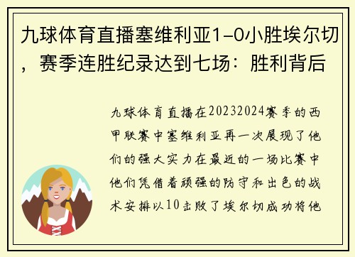 九球体育直播塞维利亚1-0小胜埃尔切，赛季连胜纪录达到七场：胜利背后的秘密