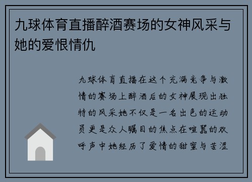九球体育直播醉酒赛场的女神风采与她的爱恨情仇