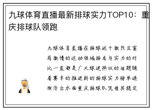 九球体育直播最新排球实力TOP10：重庆排球队领跑