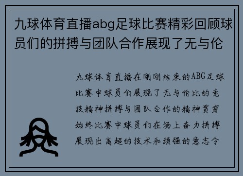 九球体育直播abg足球比赛精彩回顾球员们的拼搏与团队合作展现了无与伦比的竞技精神
