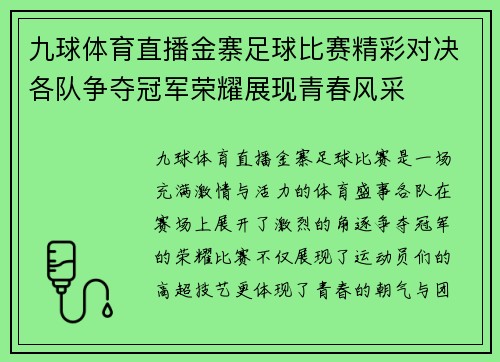 九球体育直播金寨足球比赛精彩对决各队争夺冠军荣耀展现青春风采