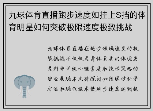 九球体育直播跑步速度如挂上S挡的体育明星如何突破极限速度极致挑战