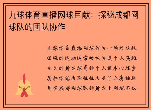 九球体育直播网球巨献：探秘成都网球队的团队协作
