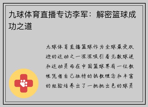九球体育直播专访李军：解密篮球成功之道