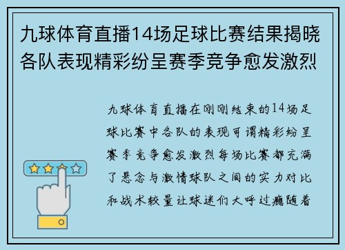 九球体育直播14场足球比赛结果揭晓各队表现精彩纷呈赛季竞争愈发激烈