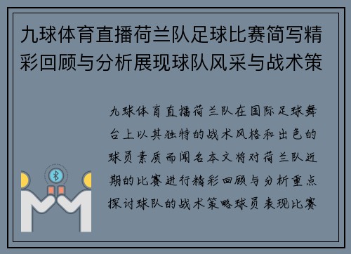 九球体育直播荷兰队足球比赛简写精彩回顾与分析展现球队风采与战术策略