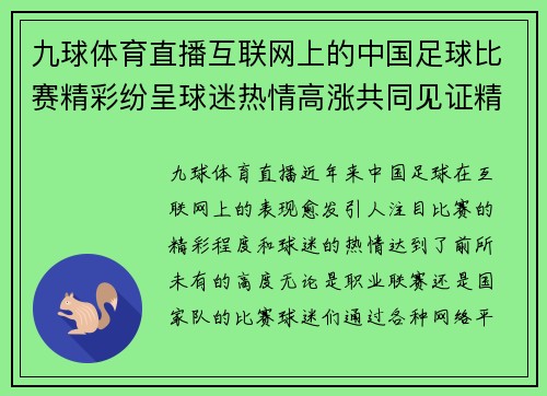九球体育直播互联网上的中国足球比赛精彩纷呈球迷热情高涨共同见证精彩时刻