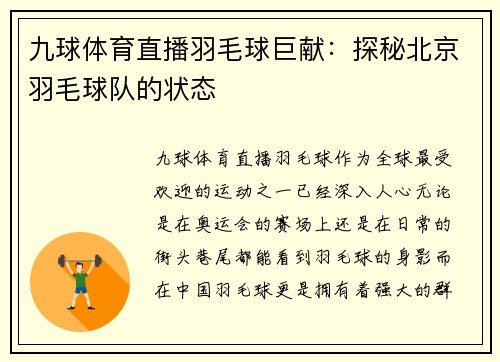 九球体育直播羽毛球巨献：探秘北京羽毛球队的状态