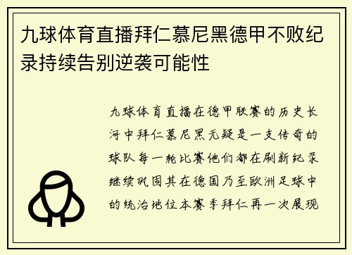 九球体育直播拜仁慕尼黑德甲不败纪录持续告别逆袭可能性