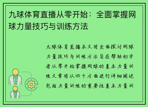 九球体育直播从零开始：全面掌握网球力量技巧与训练方法
