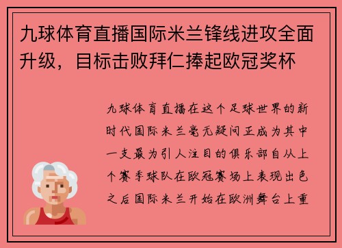 九球体育直播国际米兰锋线进攻全面升级，目标击败拜仁捧起欧冠奖杯