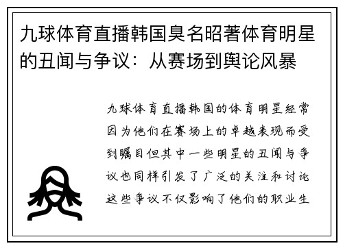 九球体育直播韩国臭名昭著体育明星的丑闻与争议：从赛场到舆论风暴
