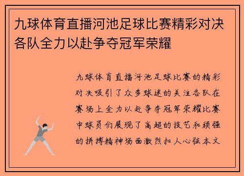 九球体育直播河池足球比赛精彩对决各队全力以赴争夺冠军荣耀