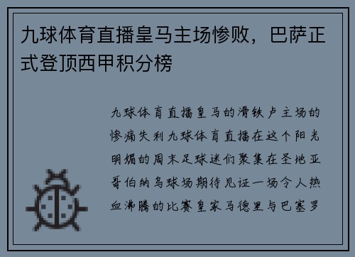 九球体育直播皇马主场惨败，巴萨正式登顶西甲积分榜