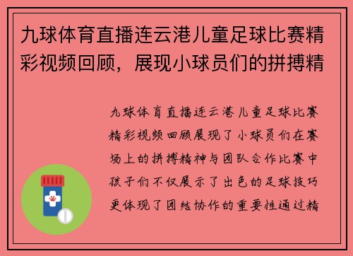 九球体育直播连云港儿童足球比赛精彩视频回顾，展现小球员们的拼搏精神与团队合作