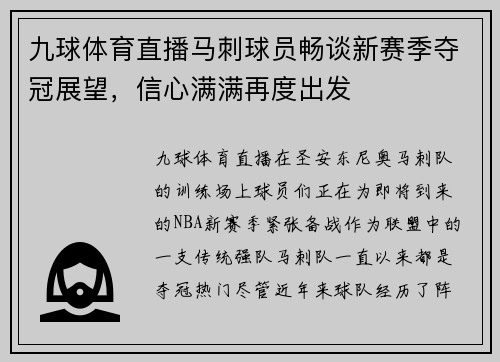 九球体育直播马刺球员畅谈新赛季夺冠展望，信心满满再度出发