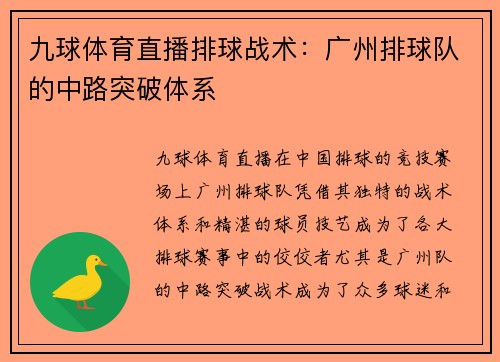 九球体育直播排球战术：广州排球队的中路突破体系