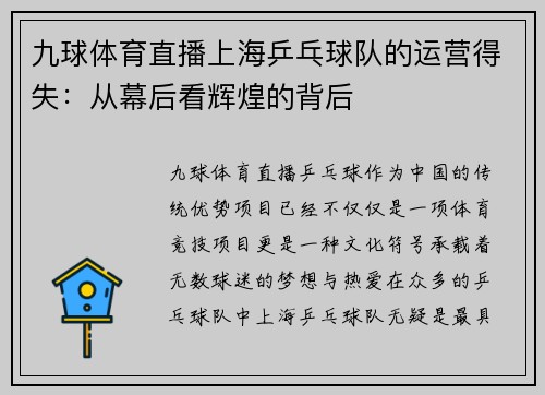 九球体育直播上海乒乓球队的运营得失：从幕后看辉煌的背后