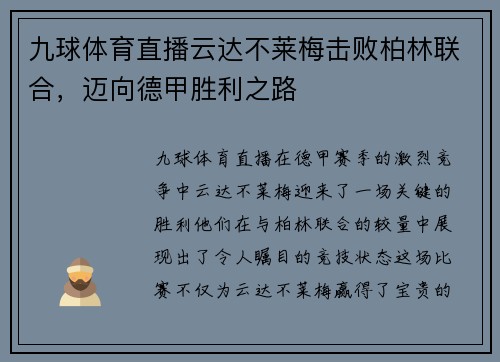 九球体育直播云达不莱梅击败柏林联合，迈向德甲胜利之路
