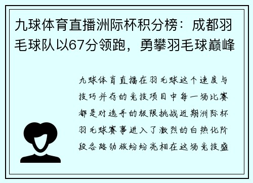 九球体育直播洲际杯积分榜：成都羽毛球队以67分领跑，勇攀羽毛球巅峰
