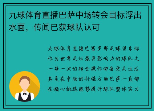九球体育直播巴萨中场转会目标浮出水面，传闻已获球队认可