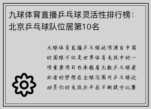 九球体育直播乒乓球灵活性排行榜：北京乒乓球队位居第10名