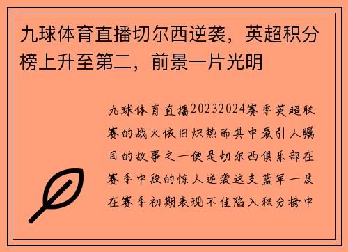 九球体育直播切尔西逆袭，英超积分榜上升至第二，前景一片光明