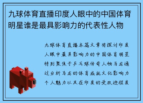 九球体育直播印度人眼中的中国体育明星谁是最具影响力的代表性人物