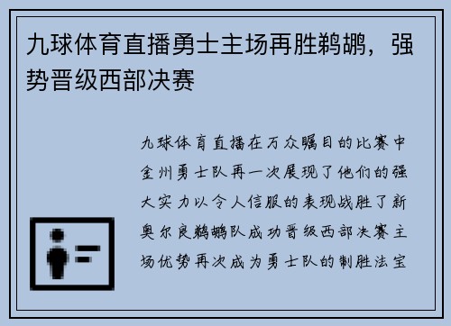 九球体育直播勇士主场再胜鹈鹕，强势晋级西部决赛