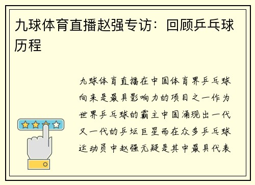 九球体育直播赵强专访：回顾乒乓球历程