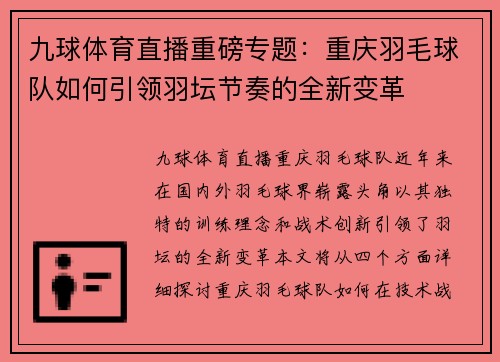 九球体育直播重磅专题：重庆羽毛球队如何引领羽坛节奏的全新变革