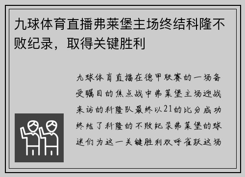 九球体育直播弗莱堡主场终结科隆不败纪录，取得关键胜利