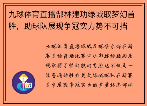 九球体育直播郜林建功绿城取梦幻首胜，助球队展现争冠实力势不可挡