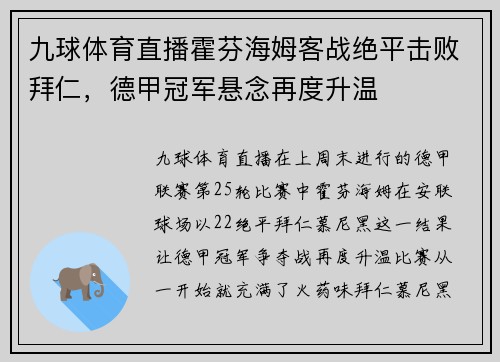 九球体育直播霍芬海姆客战绝平击败拜仁，德甲冠军悬念再度升温
