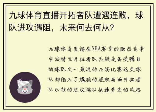 九球体育直播开拓者队遭遇连败，球队进攻遇阻，未来何去何从？