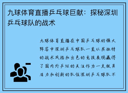 九球体育直播乒乓球巨献：探秘深圳乒乓球队的战术