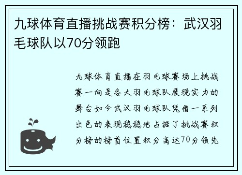 九球体育直播挑战赛积分榜：武汉羽毛球队以70分领跑