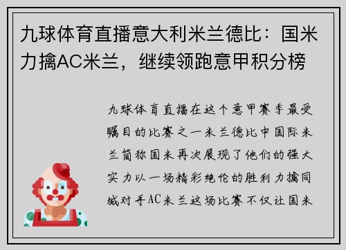 九球体育直播意大利米兰德比：国米力擒AC米兰，继续领跑意甲积分榜