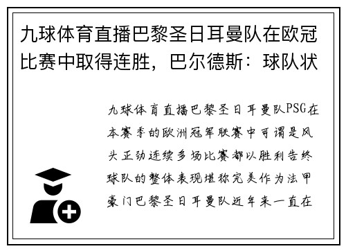 九球体育直播巴黎圣日耳曼队在欧冠比赛中取得连胜，巴尔德斯：球队状态火热