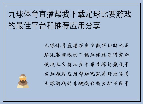 九球体育直播帮我下载足球比赛游戏的最佳平台和推荐应用分享