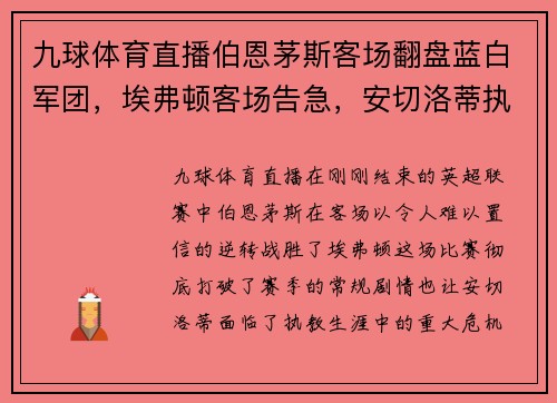 九球体育直播伯恩茅斯客场翻盘蓝白军团，埃弗顿客场告急，安切洛蒂执教生涯最艰难时刻