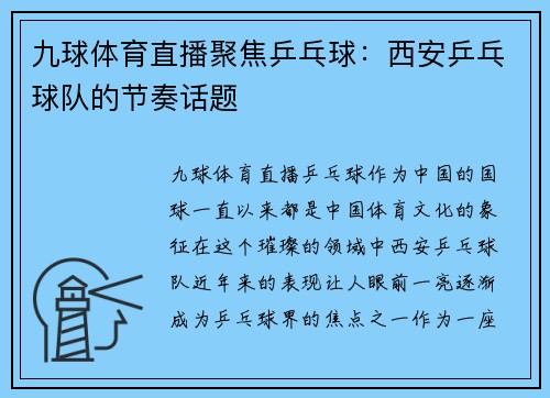 九球体育直播聚焦乒乓球：西安乒乓球队的节奏话题