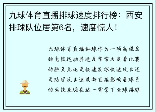 九球体育直播排球速度排行榜：西安排球队位居第6名，速度惊人！